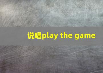 说唱play the game